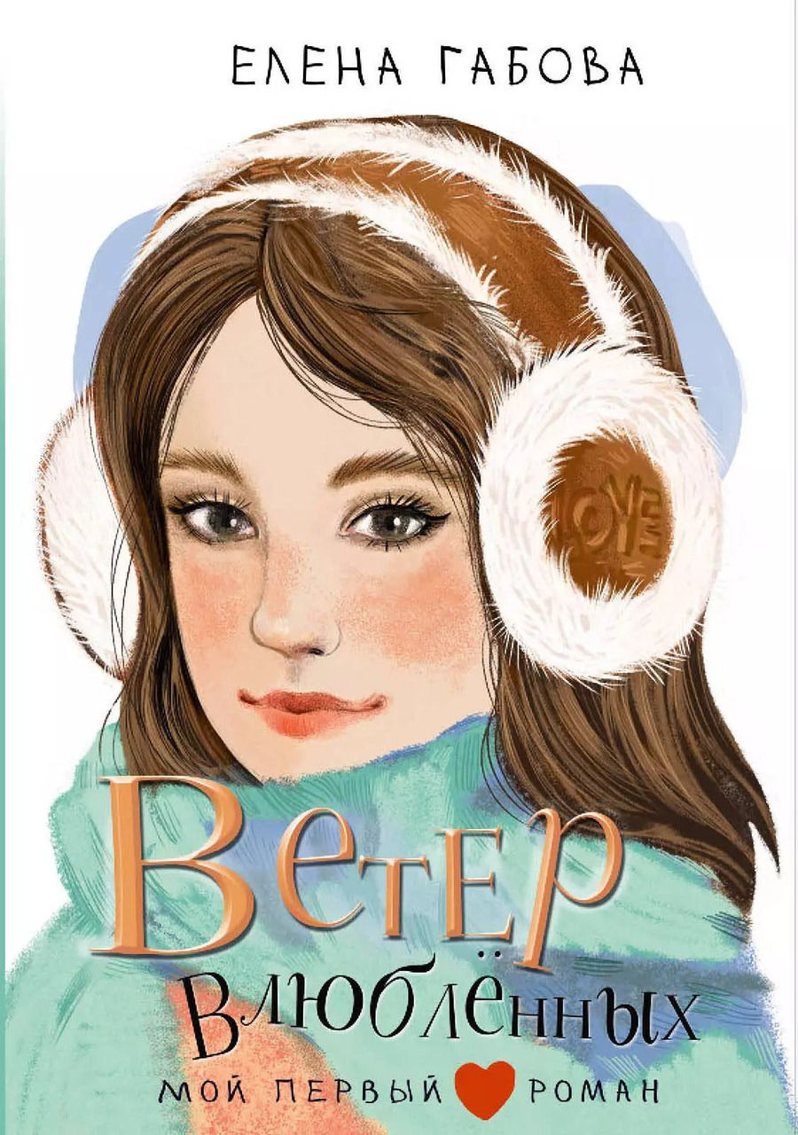 Обложка книги "Елена Габова: Ветер влюбленных"