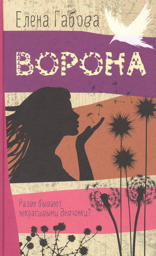 Обложка книги "Елена Габова: Ворона"