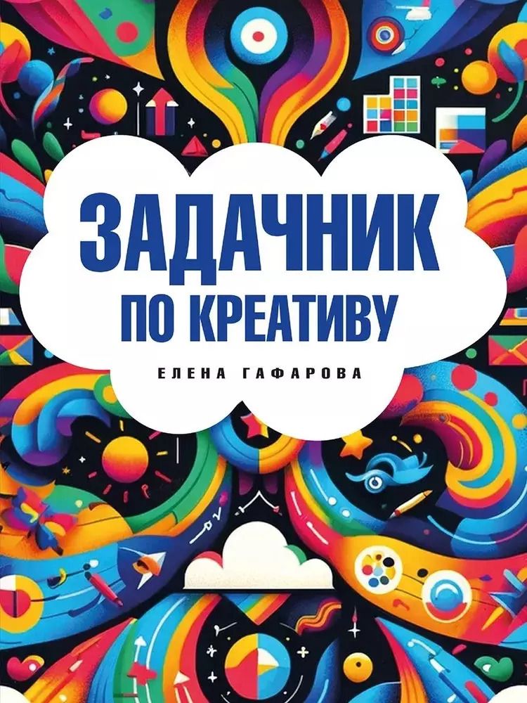 Обложка книги "Елена Гафарова: Задачник по креативу"