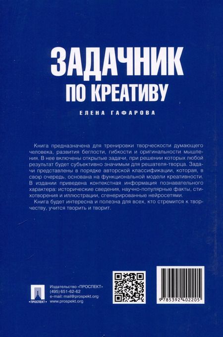 Фотография книги "Елена Гафарова: Задачник по креативу"