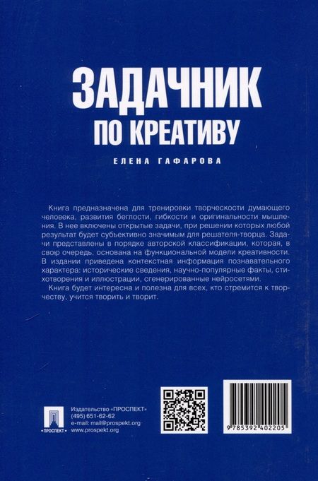 Фотография книги "Елена Гафарова: Задачник по креативу"