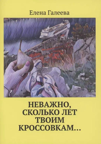 Обложка книги "Елена Галеева: Неважно, сколько лет твоим кроссовкам…"