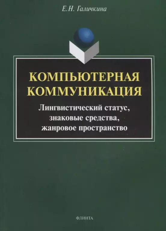 Обложка книги "Елена Галичкина: Компьютерная коммуникация. Лингвистический статус, знаковые средства, жанровое пространство"