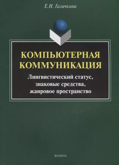 Обложка книги "Елена Галичкина: Компьютерная коммуникация. Лингвистический статус, знаковые средства, жанровое пространство"