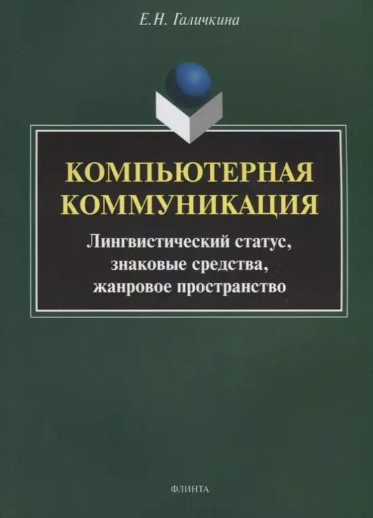 Обложка книги "Елена Галичкина: Компьютерная коммуникация. Лингвистический статус, знаковые средства, жанровое пространство"