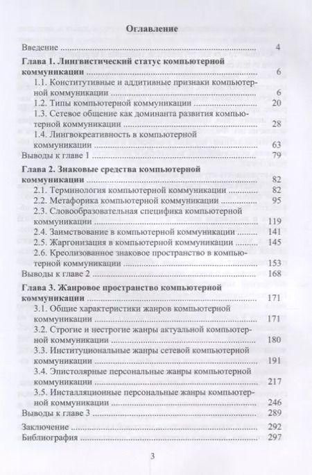 Фотография книги "Елена Галичкина: Компьютерная коммуникация. Лингвистический статус, знаковые средства, жанровое пространство"