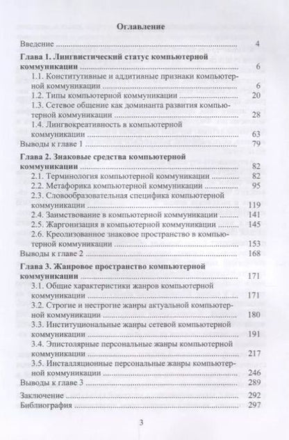 Фотография книги "Елена Галичкина: Компьютерная коммуникация. Лингвистический статус, знаковые средства, жанровое пространство"
