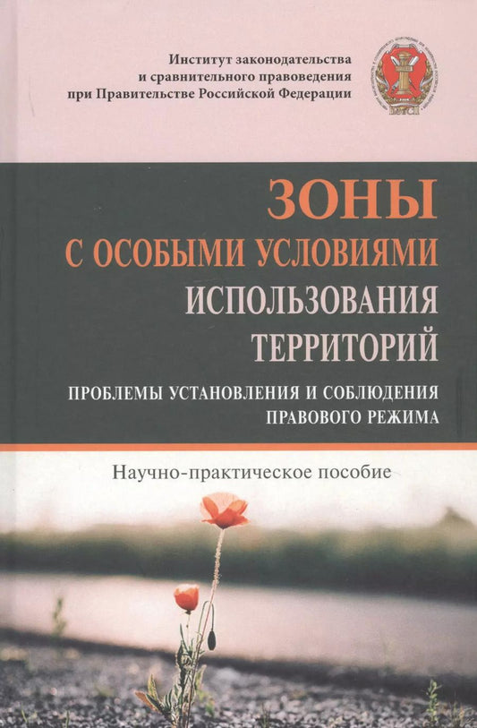 Обложка книги "Елена Галиновская: Зоны с особыми условиями использования территорий. Проблемы установления и соблюдения правового режима. Научно-практическое пособие"