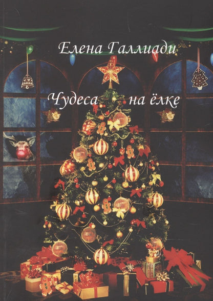 Обложка книги "Елена Галлиади: Чудеса на ёлке"