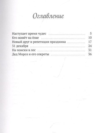 Фотография книги "Елена Галлиади: Чудеса на ёлке"