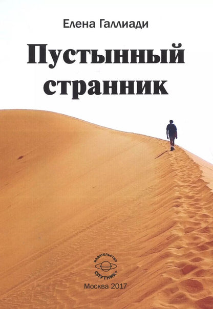 Обложка книги "Елена Галлиади: Пустынный странник"