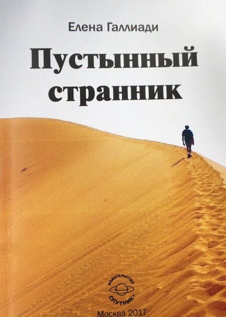 Фотография книги "Елена Галлиади: Пустынный странник"