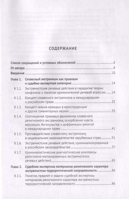 Фотография книги "Елена Галяшина: Словесный религиозный экстремизм. Правовая квалификация. Экспертиза. Судебная практика. Монография"