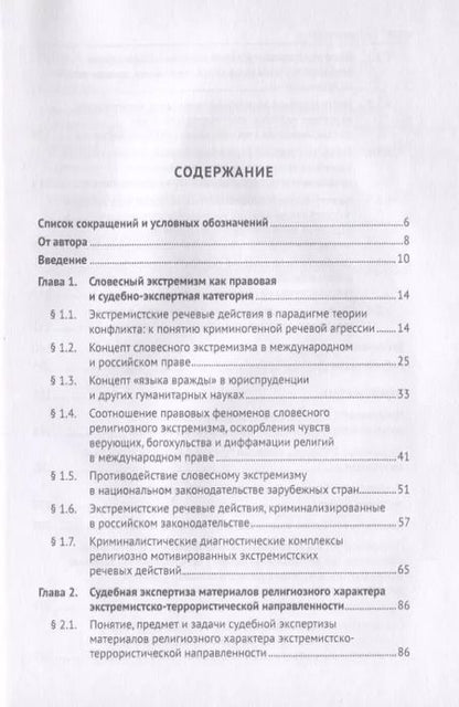 Фотография книги "Елена Галяшина: Словесный религиозный экстремизм. Правовая квалификация. Экспертиза. Судебная практика. Монография"