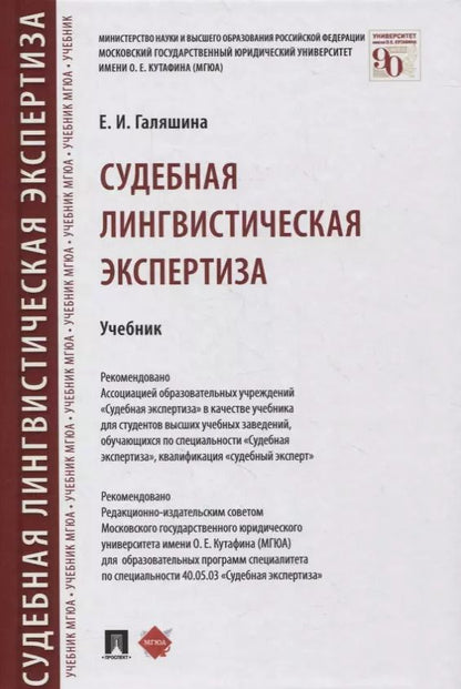 Обложка книги "Елена Галяшина: Судебная лингвистическая экспертиза. Учебник"