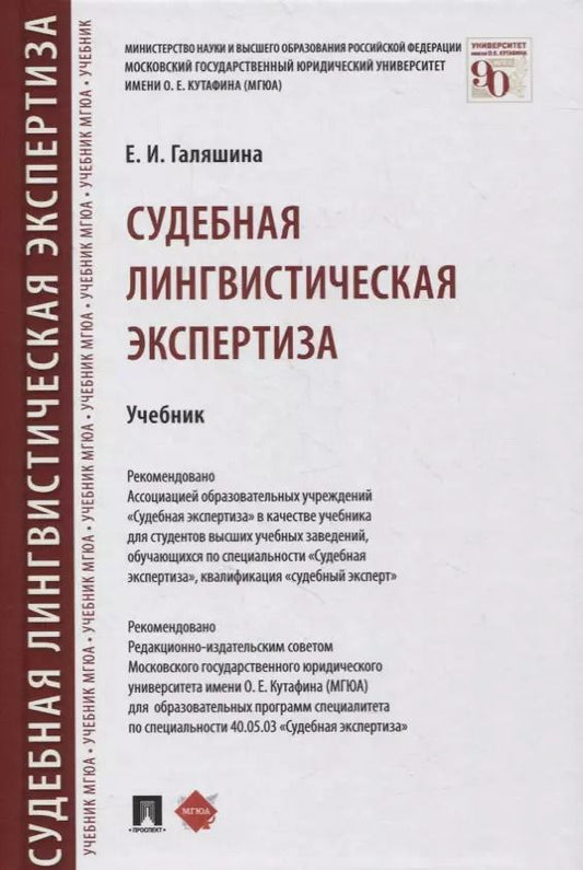 Обложка книги "Елена Галяшина: Судебная лингвистическая экспертиза. Учебник"