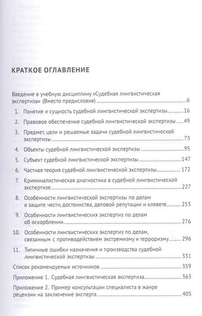 Фотография книги "Елена Галяшина: Судебная лингвистическая экспертиза. Учебник"