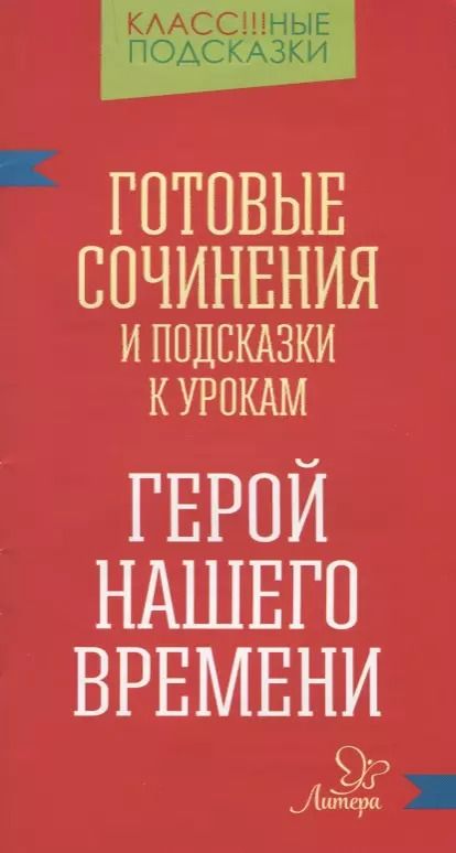Обложка книги "Елена Гамова: "Герой нашего времени". Готовые сочинения и подсказки к урокам"