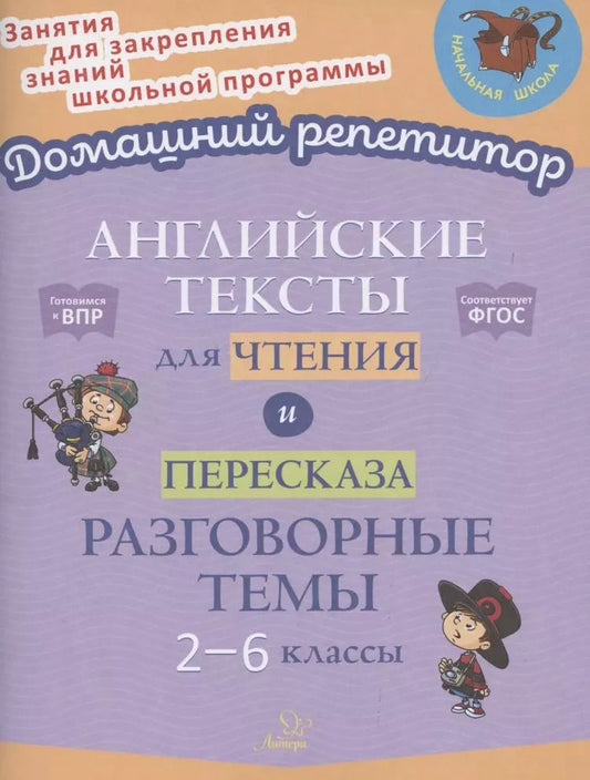 Обложка книги "Елена Ганул: Английские тексты для чтения и пересказа. Разговорные темы. 2-6 классы"