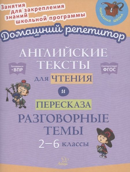 Фотография книги "Елена Ганул: Английские тексты для чтения и пересказа. Разговорные темы. 2-6 классы"