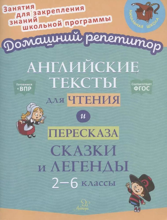 Обложка книги "Елена Ганул: Английские тексты для чтения и пересказа. Сказки и легенды. 2-6 классы"