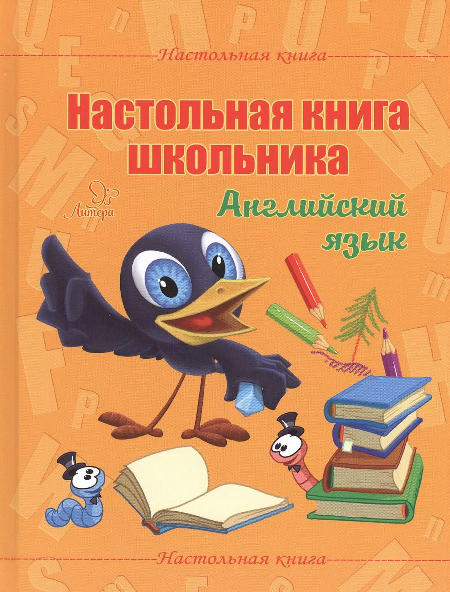 Обложка книги "Елена Ганул: Настольная книга школьника. Английский язык"