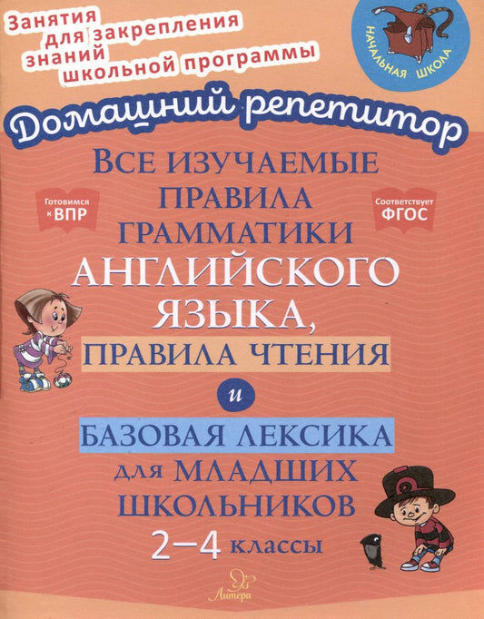 Обложка книги "Елена Ганул: Все изучаемые правила грамматики английского языка, правила чтения и базовая лексика для младших школьников. 2-4 классы"
