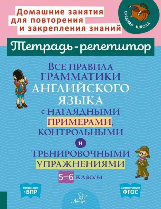 Обложка книги "Елена Ганул: Все правила грамматики английского языка с наглядными примерами, контрольными и тренировочными упражнениями. 5-6 классы"