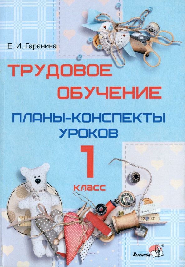 Обложка книги "Елена Гаранина: Трудовое обучение. 1 класс. Планы-конспекты уроков"