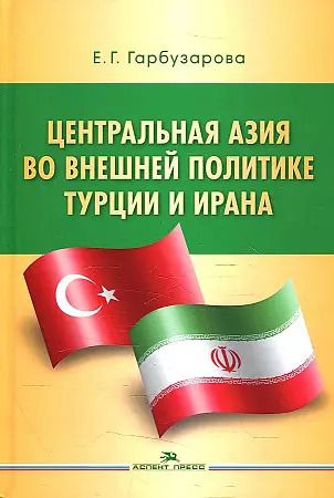 Обложка книги "Елена Гарбузарова: Центральная Азия во внешней политике Турции и Ирана"