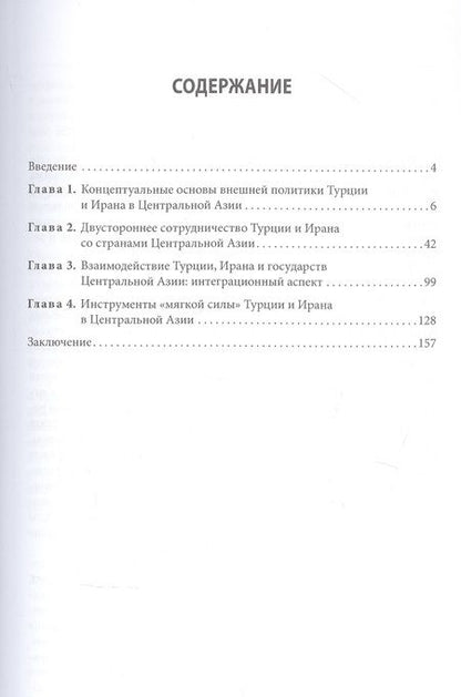 Фотография книги "Елена Гарбузарова: Центральная Азия во внешней политике Турции и Ирана"