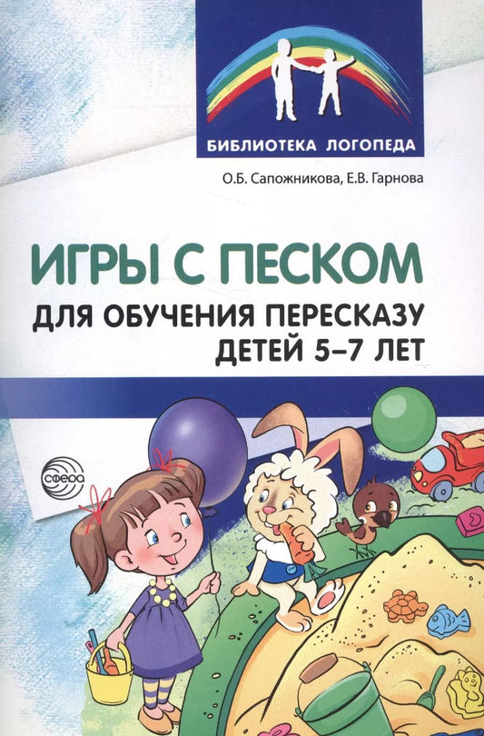 Обложка книги "Елена Гарнова: Игры с песком для обучения пересказу детей 5—7 лет. Методические рекомендации. Соответствует ФГОС ДО"
