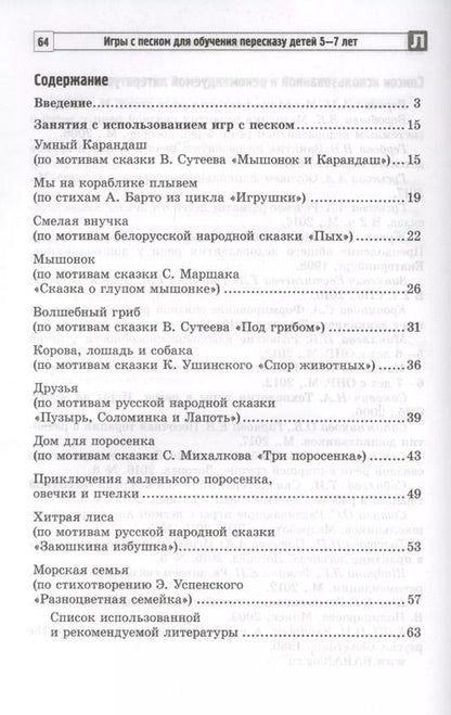 Фотография книги "Елена Гарнова: Игры с песком для обучения пересказу детей 5—7 лет. Методические рекомендации. Соответствует ФГОС ДО"