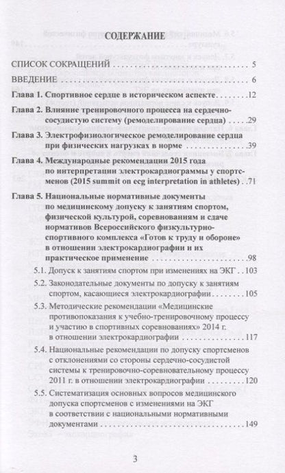 Фотография книги "Елена Гаврилова: Клинические и экспертные вопросы электрокардиографии в спортивной медицине. Монография"