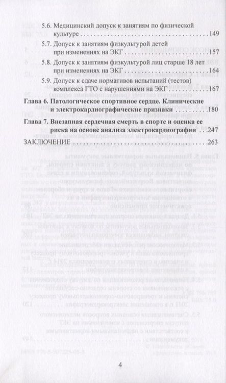Фотография книги "Елена Гаврилова: Клинические и экспертные вопросы электрокардиографии в спортивной медицине. Монография"