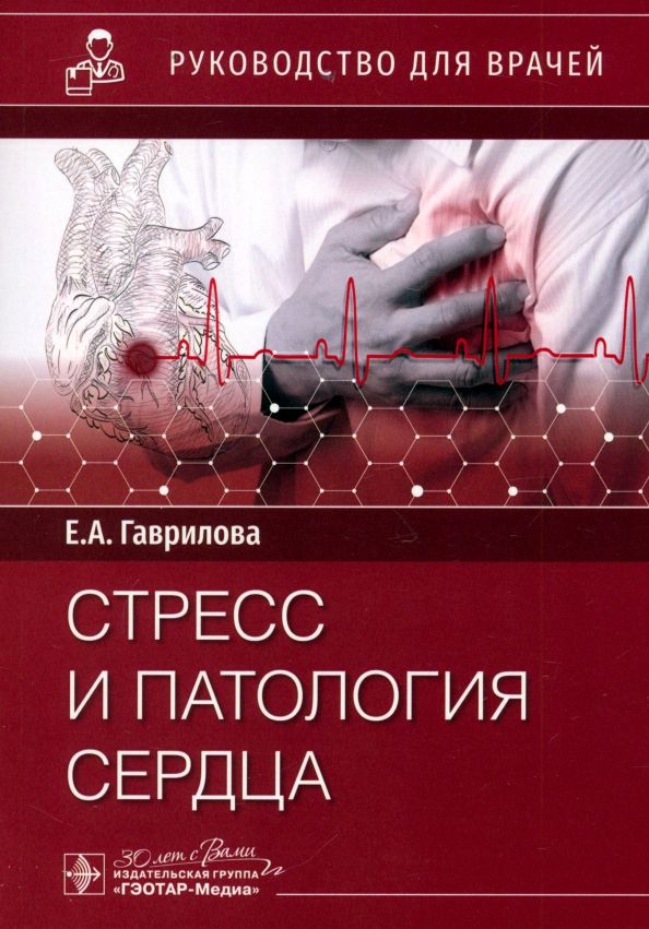 Обложка книги "Елена Гаврилова: Стресс и патология сердца"