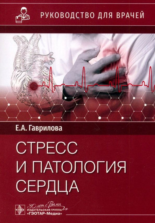 Обложка книги "Елена Гаврилова: Стресс и патология сердца"