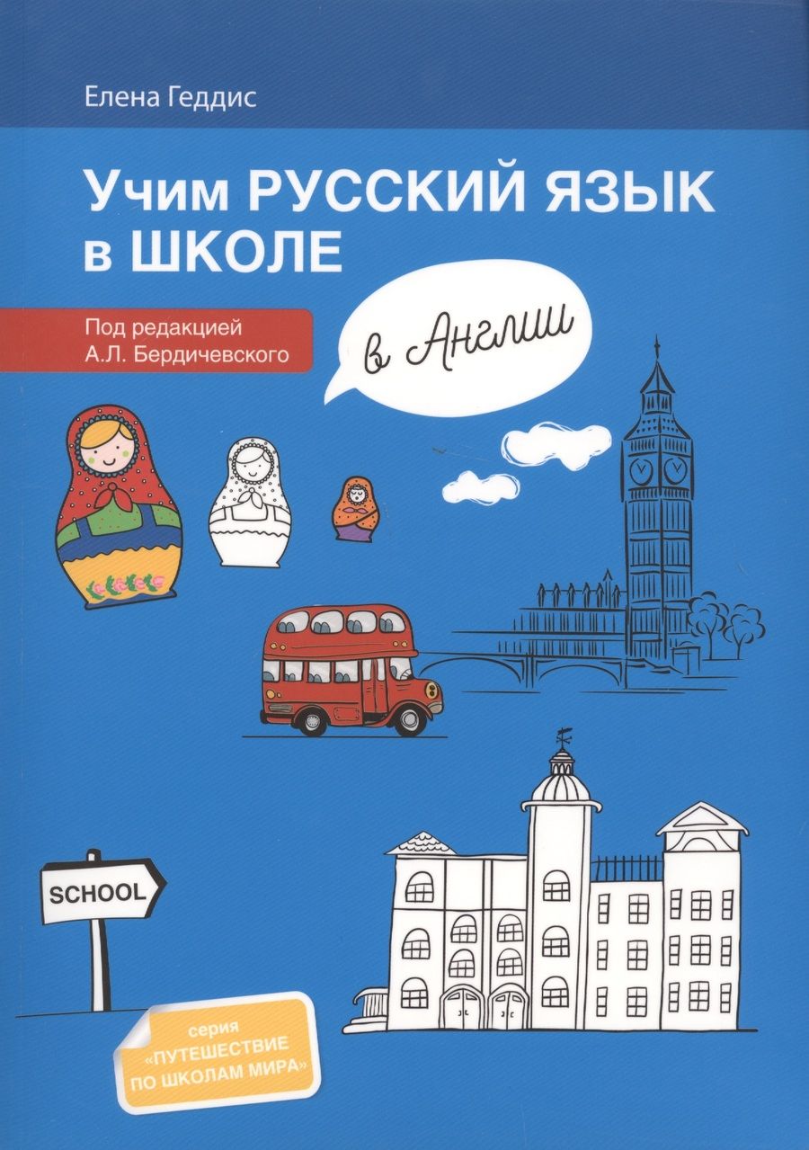 Обложка книги "Елена Геддис: Учим русский язык в школе в Англии: пособие по рускому языку для детей-билингвов русских зарубежных"