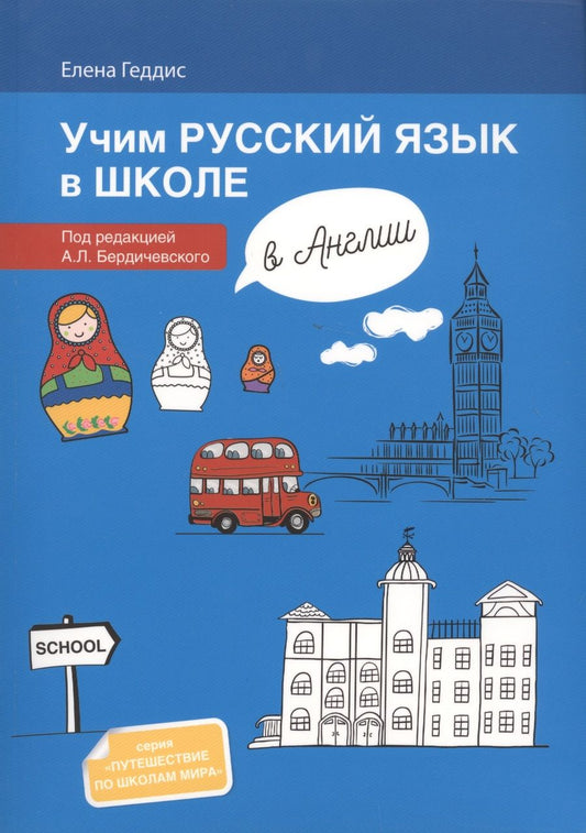 Обложка книги "Елена Геддис: Учим русский язык в школе в Англии: пособие по рускому языку для детей-билингвов русских зарубежных"