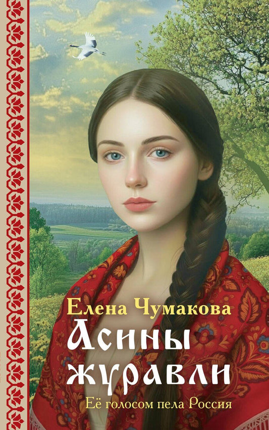 Обложка книги "Елена Геннадьевна: Асины журавли"