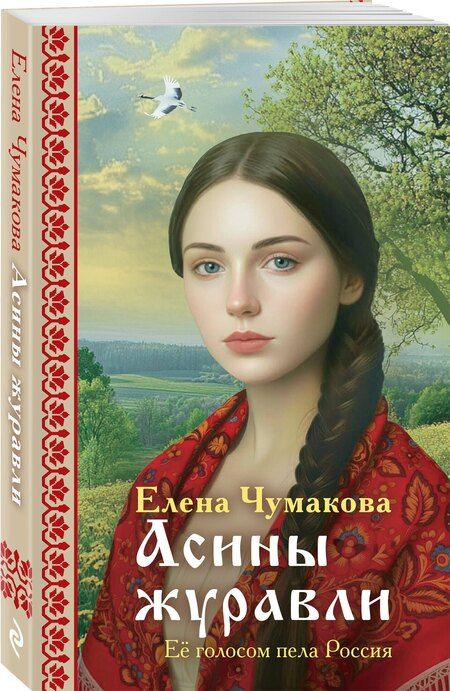 Фотография книги "Елена Геннадьевна: Асины журавли"