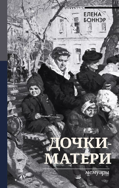 Обложка книги "Елена Георгиевна: Дочки-матери. Мемуары"