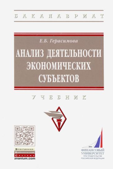 Обложка книги "Елена Герасимова: Анализ деятельности экономических субъектов. Учебник"