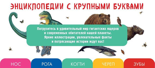 Обложка книги "Елена Германовна: Комплект из 2 книг с трекером чтения. Все динозавры с крупными буквами + Все животные с крупными буквами"