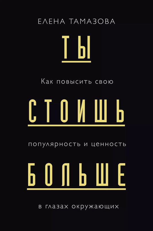 Обложка книги "Елена Германовна: Ты стоишь больше. Как повысить свою популярность и ценность в глазах окружающих"