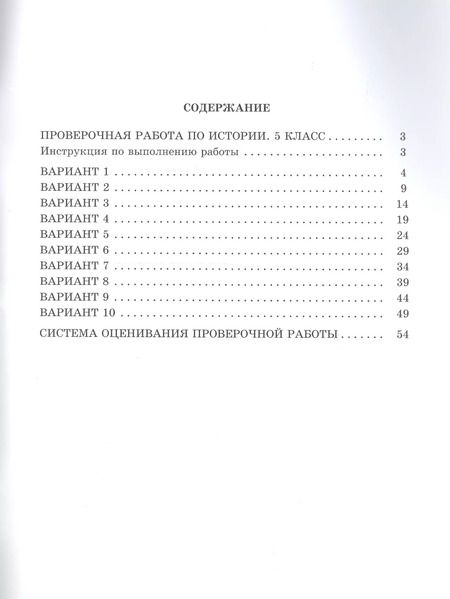 Фотография книги "Елена Гевуркова: История. 5 класс. 10 вариантов итоговых работ для подготовки к ВПР"