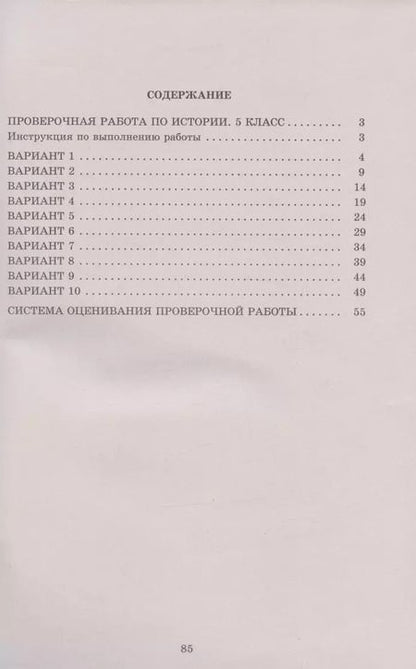 Фотография книги "Елена Гевуркова: История. 5 класс. 10 вариантов итоговых работ для подготовки к ВПР"