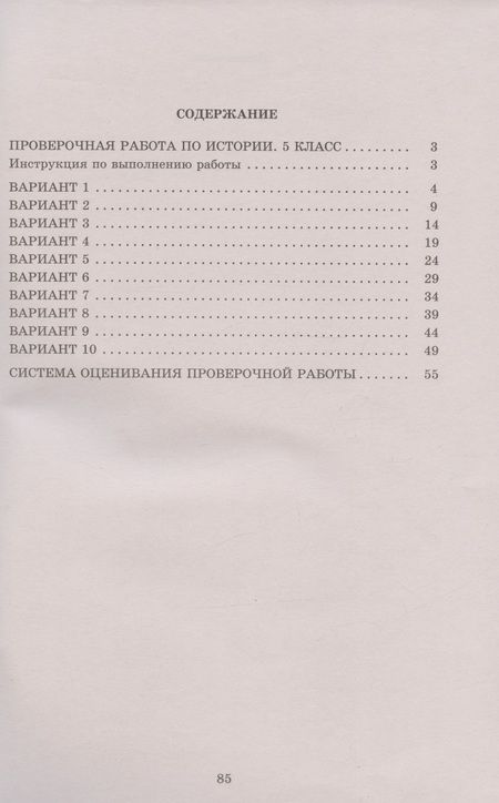 Фотография книги "Елена Гевуркова: История. 5 класс. 10 вариантов итоговых работ для подготовки к ВПР"