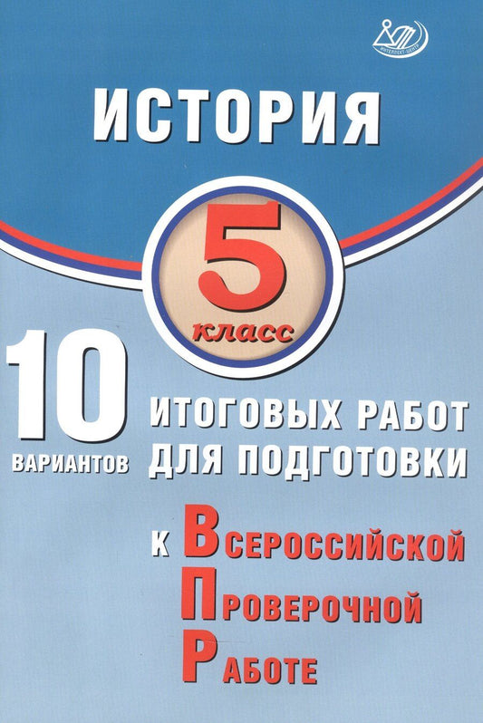 Обложка книги "Елена Гевуркова: История. 5 класс. 10 вариантов итоговых работ для подготовки к Всероссийской проверочной работе. 2-е издание, исправленное"