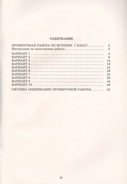 Фотография книги "Елена Гевуркова: История. 7 класс. 10 вариантов итоговых работ для подготовки к Всероссийской проверочной работе"